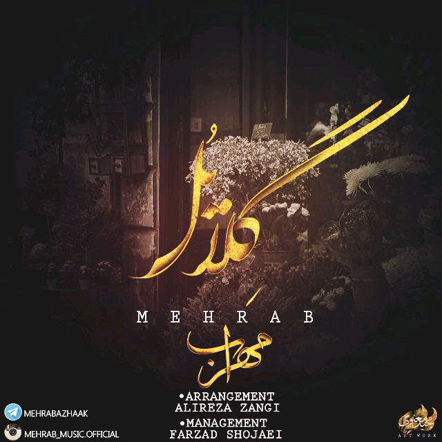 دانلود آهنگ گلایل دانلود آهنگ گلایل